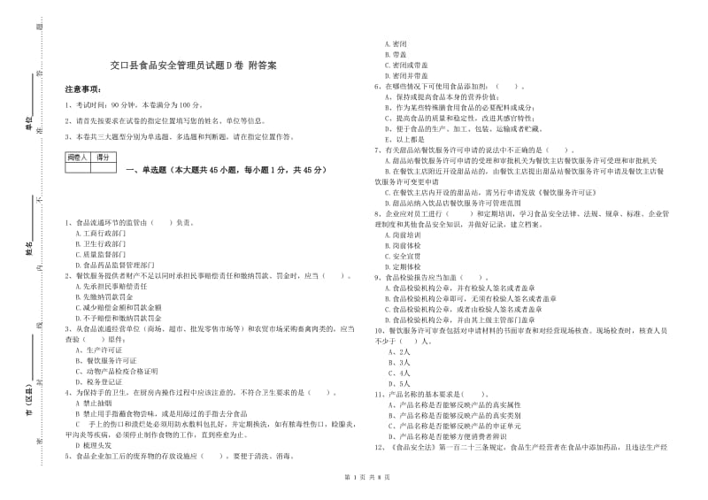 交口县食品安全管理员试题D卷 附答案.doc_第1页