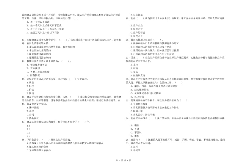 交口县食品安全管理员试题D卷 附答案.doc_第2页