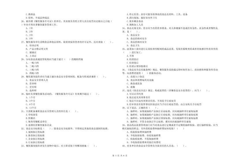 交口县食品安全管理员试题D卷 附答案.doc_第3页