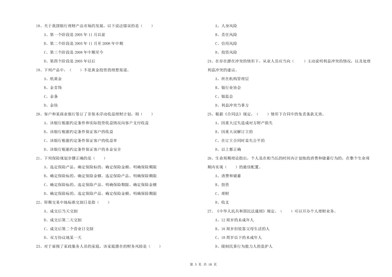 初级银行从业考试《个人理财》模拟考试试题A卷 附答案.doc_第3页