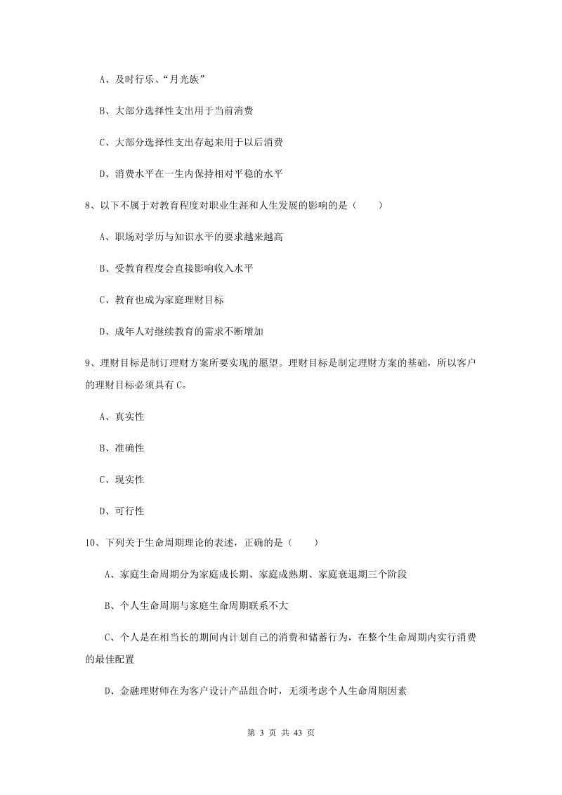 中级银行从业资格考试《个人理财》全真模拟试题 含答案.doc_第3页