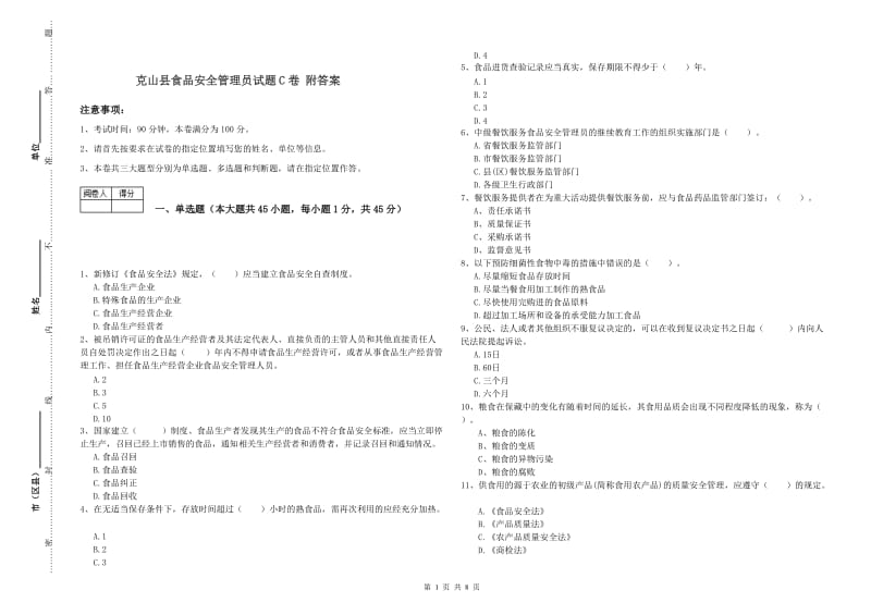 克山县食品安全管理员试题C卷 附答案.doc_第1页