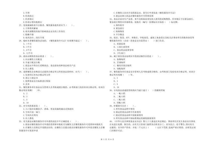 克山县食品安全管理员试题C卷 附答案.doc_第3页