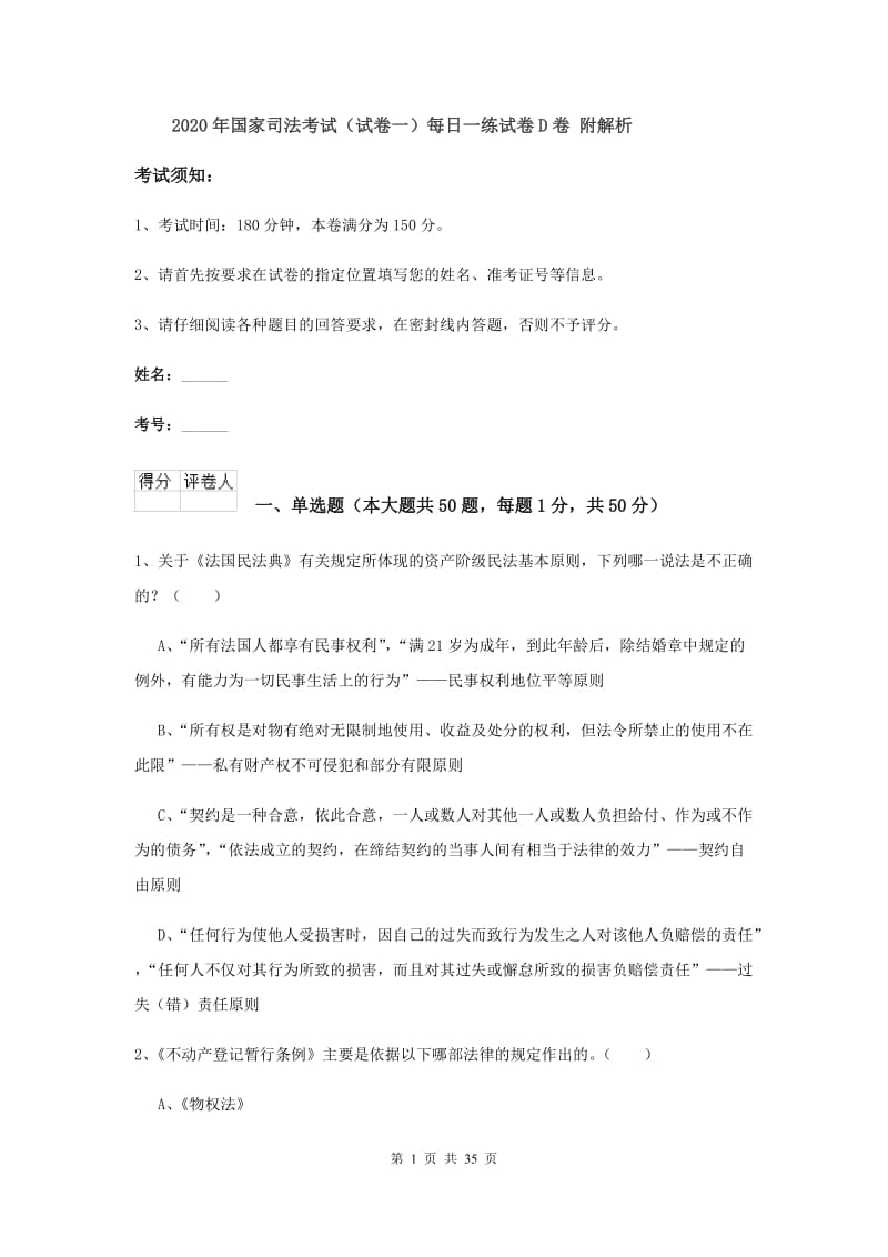 2020年国家司法考试（试卷一）每日一练试卷D卷 附解析.doc_第1页