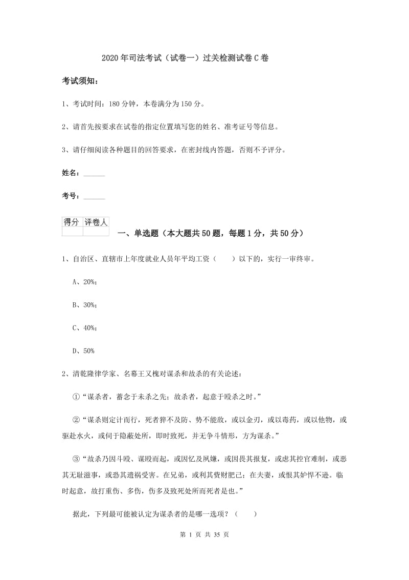 2020年司法考试（试卷一）过关检测试卷C卷.doc_第1页