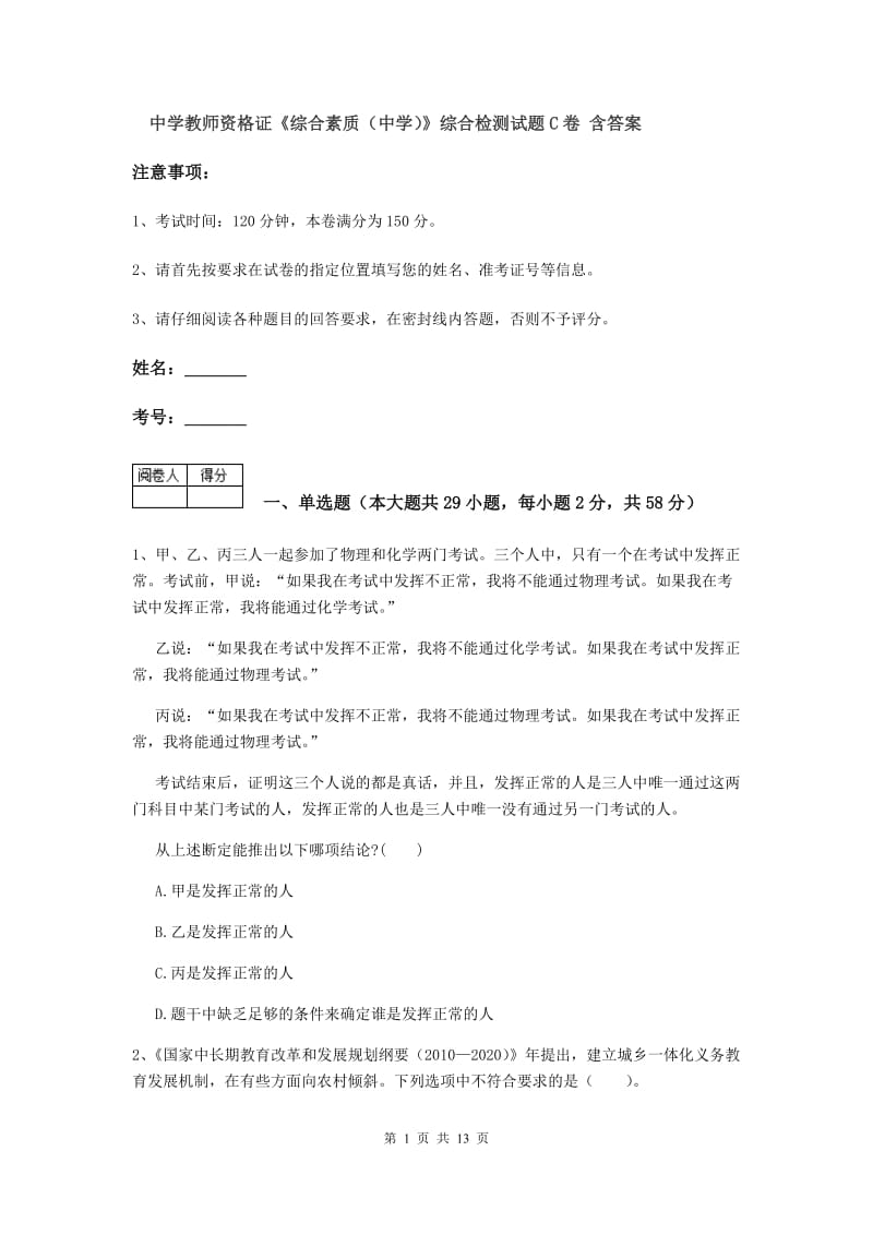 中学教师资格证《综合素质（中学）》综合检测试题C卷 含答案.doc_第1页