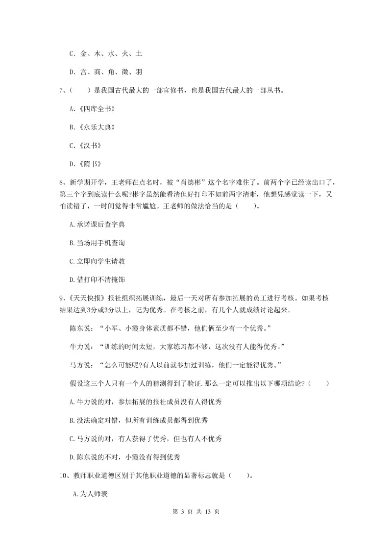 中学教师资格证《综合素质（中学）》综合检测试题C卷 含答案.doc_第3页