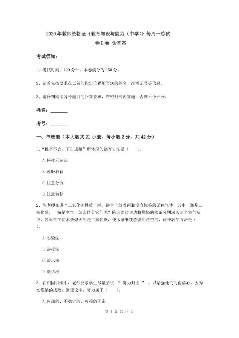 2020年教师资格证《教育知识与能力（中学）》每周一练试卷D卷 含答案.doc_第1页