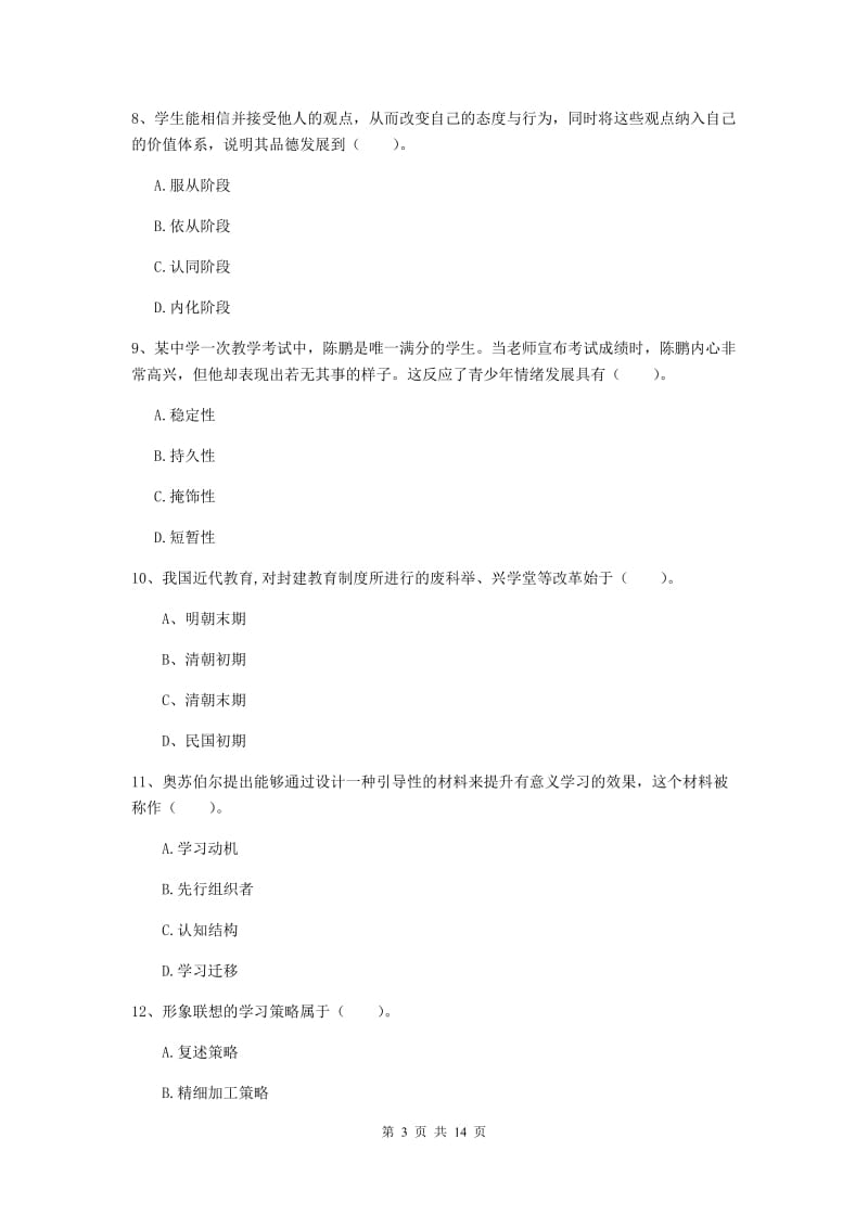 2020年教师资格证《教育知识与能力（中学）》每周一练试卷D卷 含答案.doc_第3页