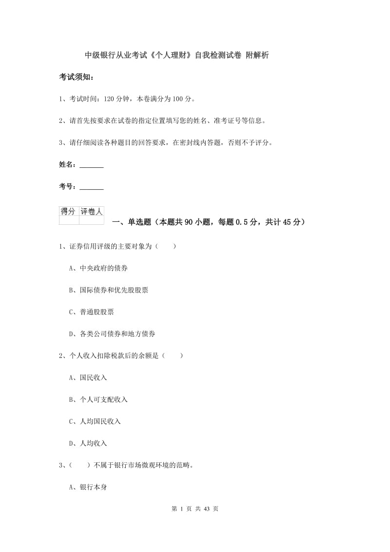 中级银行从业考试《个人理财》自我检测试卷 附解析.doc_第1页