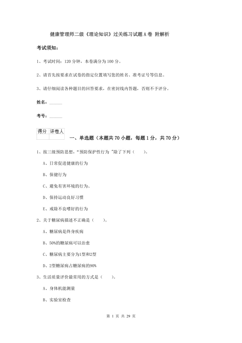 健康管理师二级《理论知识》过关练习试题A卷 附解析.doc_第1页