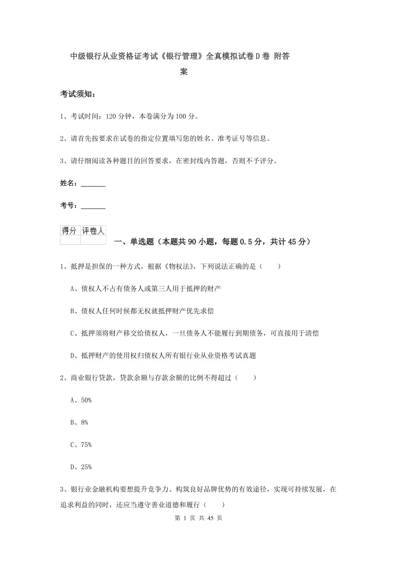 中级银行从业资格证考试《银行管理》全真模拟试卷D卷 附答案.doc_第1页