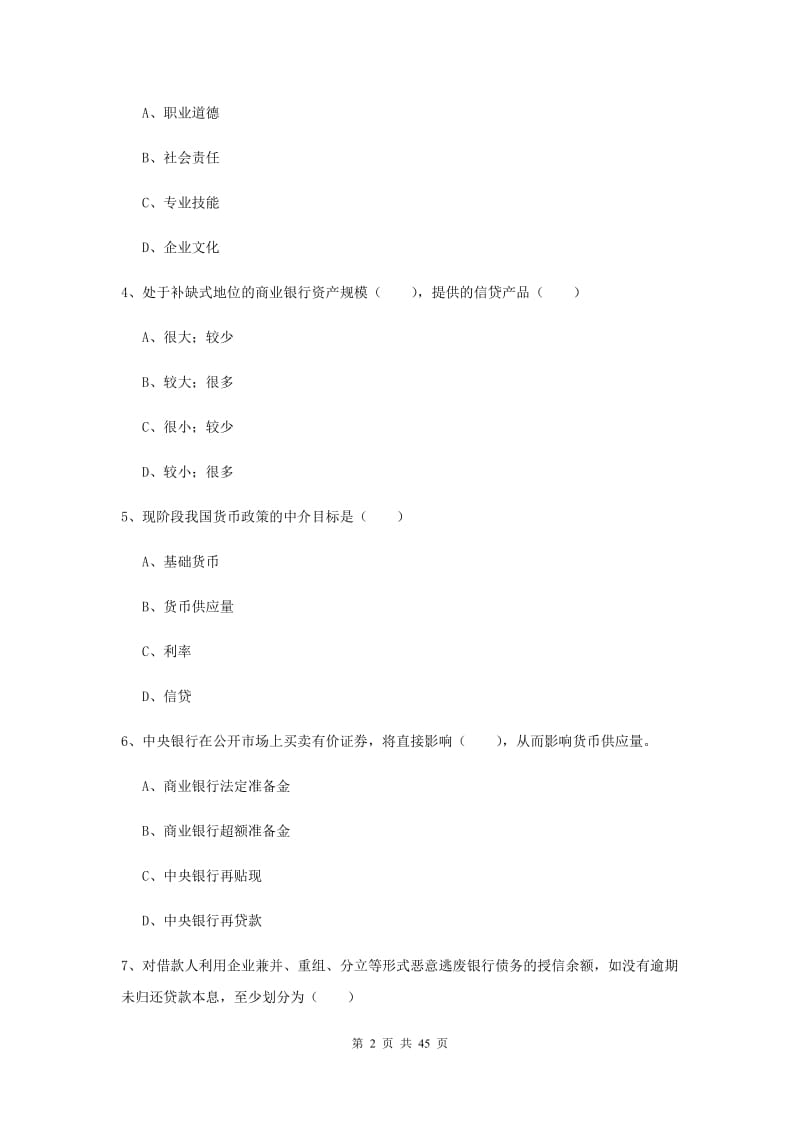 中级银行从业资格证考试《银行管理》全真模拟试卷D卷 附答案.doc_第2页