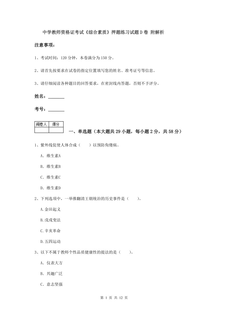 中学教师资格证考试《综合素质》押题练习试题D卷 附解析.doc_第1页