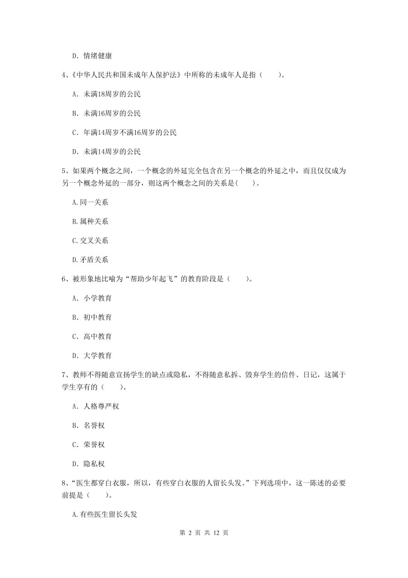 中学教师资格证考试《综合素质》押题练习试题D卷 附解析.doc_第2页