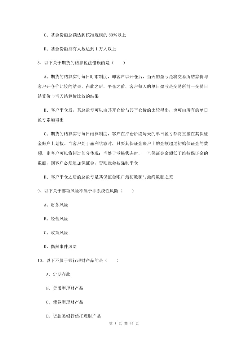 中级银行从业资格证《个人理财》过关练习试题B卷 含答案.doc_第3页