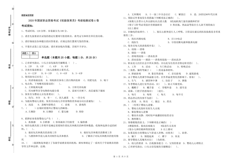 2020年国家职业资格考试《初级保育员》考前检测试卷A卷.doc_第1页