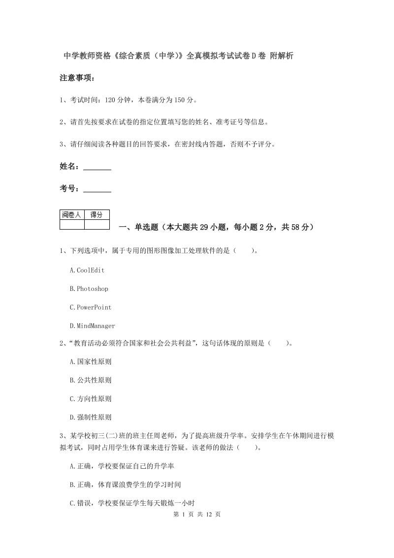 中学教师资格《综合素质（中学）》全真模拟考试试卷D卷 附解析.doc_第1页