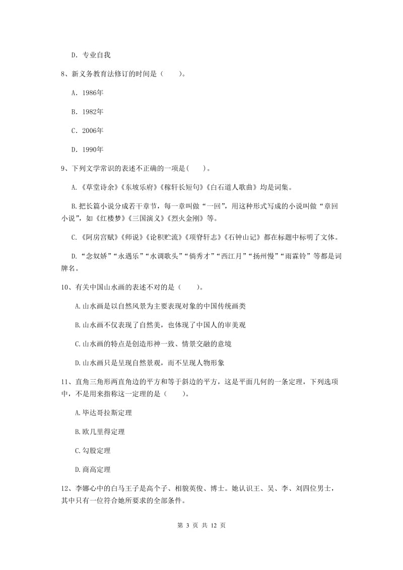 中学教师资格《综合素质（中学）》全真模拟考试试卷D卷 附解析.doc_第3页