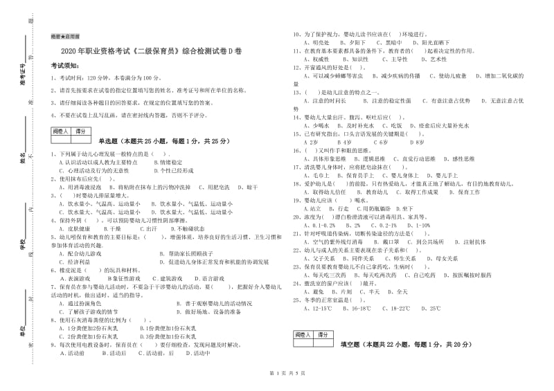 2020年职业资格考试《二级保育员》综合检测试卷D卷.doc_第1页