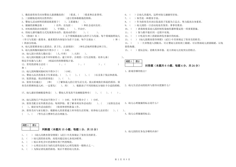 2020年职业资格考试《二级保育员》综合检测试卷D卷.doc_第2页