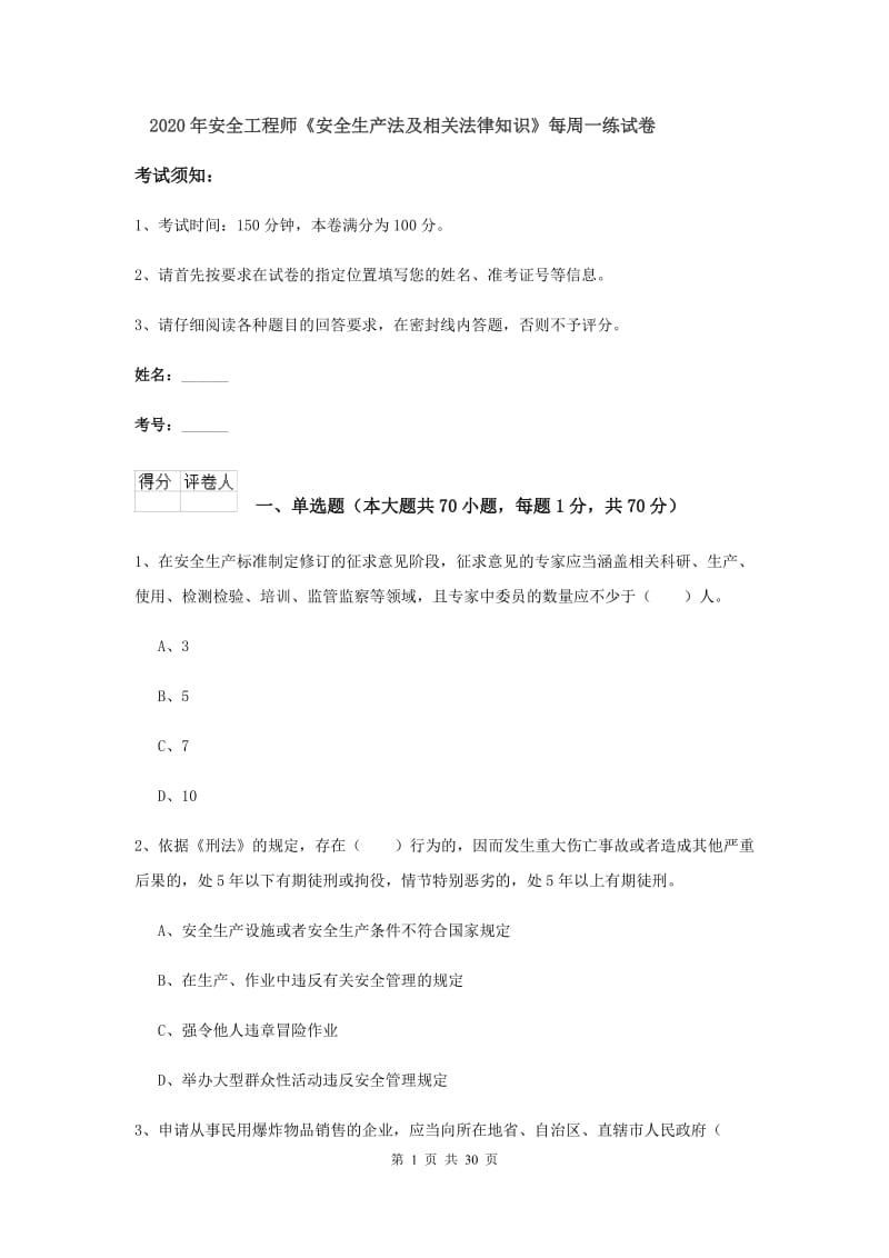 2020年安全工程师《安全生产法及相关法律知识》每周一练试卷.doc_第1页