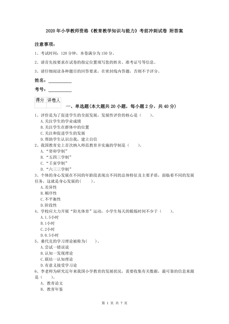 2020年小学教师资格《教育教学知识与能力》考前冲刺试卷 附答案.doc_第1页