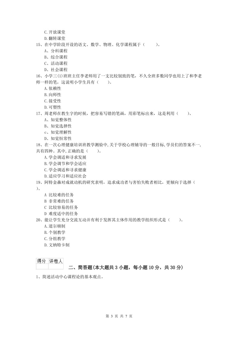 2020年小学教师资格《教育教学知识与能力》考前冲刺试卷 附答案.doc_第3页