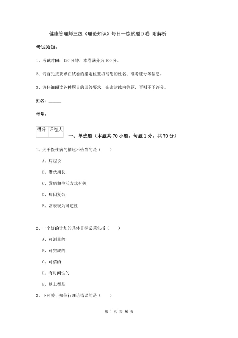 健康管理师三级《理论知识》每日一练试题D卷 附解析.doc_第1页