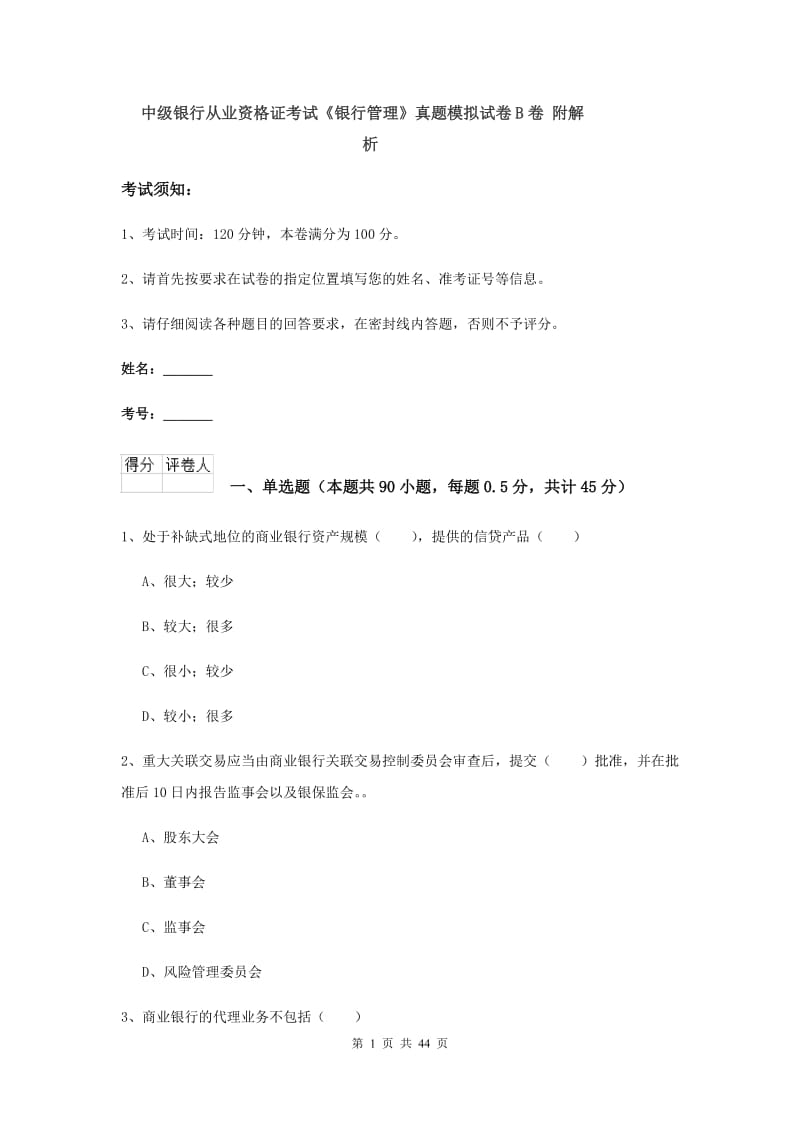 中级银行从业资格证考试《银行管理》真题模拟试卷B卷 附解析.doc_第1页