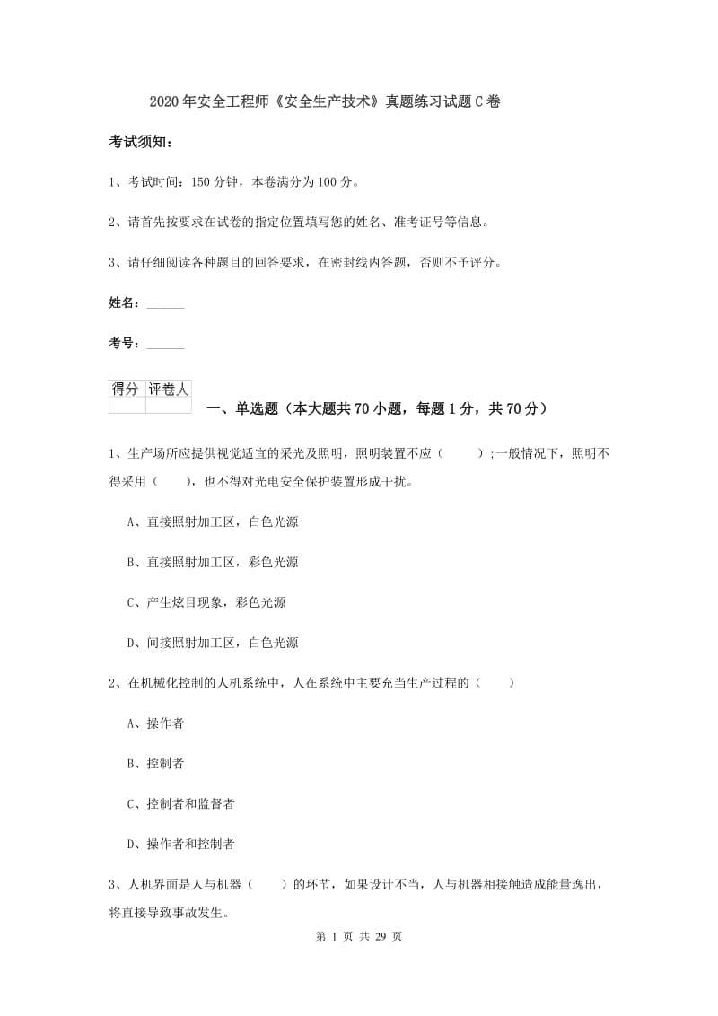 2020年安全工程师《安全生产技术》真题练习试题C卷.doc_第1页