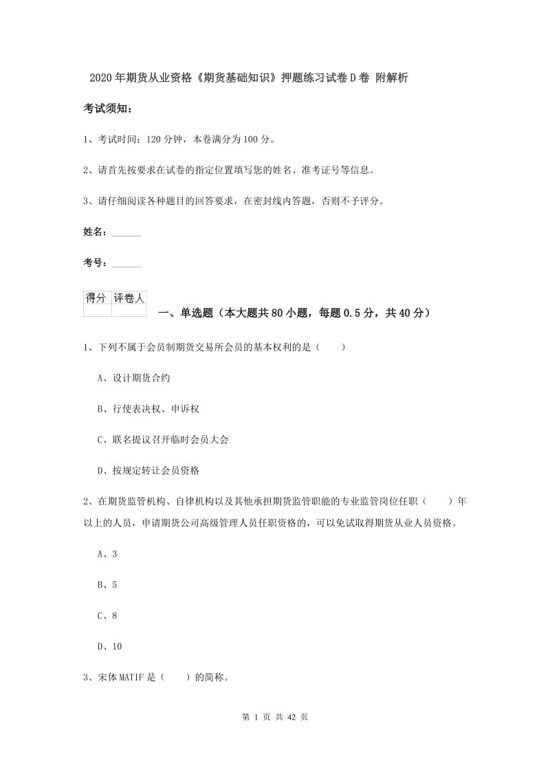 2020年期货从业资格《期货基础知识》押题练习试卷D卷 附解析.doc_第1页