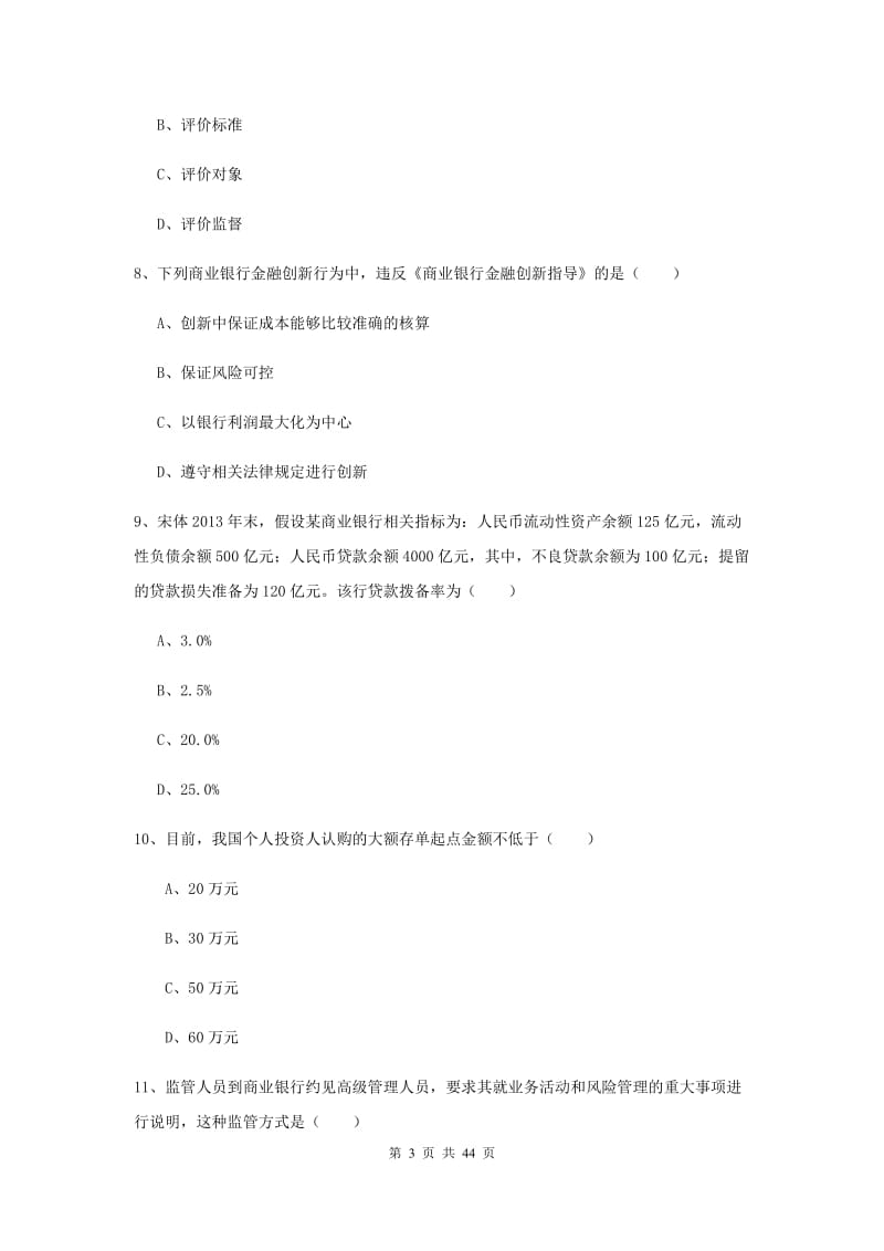 中级银行从业考试《银行管理》全真模拟考试试题 附答案.doc_第3页