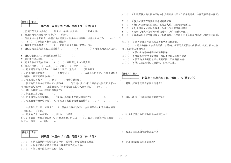 2020年国家职业资格考试《二级保育员》能力检测试卷C卷.doc_第2页