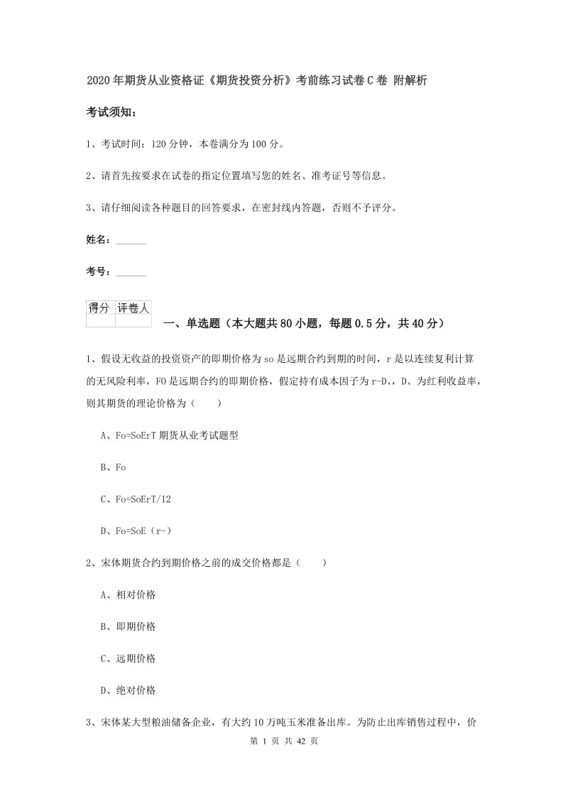 2020年期货从业资格证《期货投资分析》考前练习试卷C卷 附解析.doc_第1页