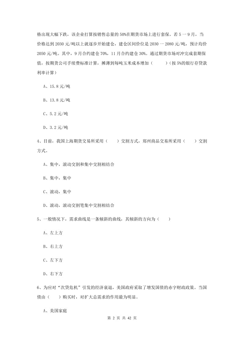 2020年期货从业资格证《期货投资分析》考前练习试卷C卷 附解析.doc_第2页