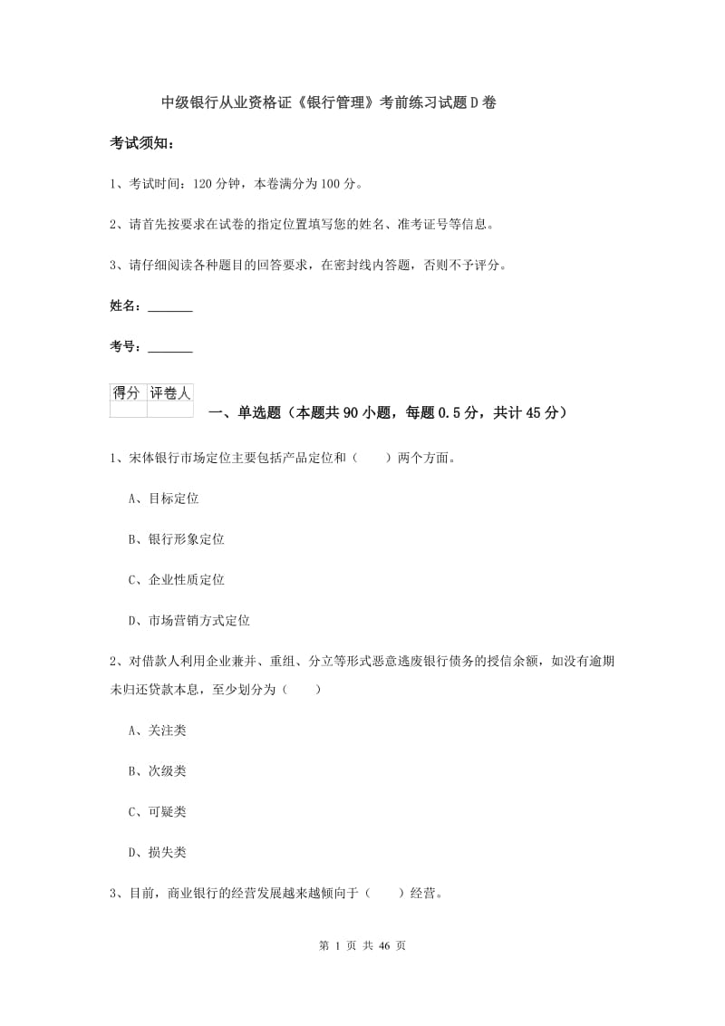 中级银行从业资格证《银行管理》考前练习试题D卷.doc_第1页