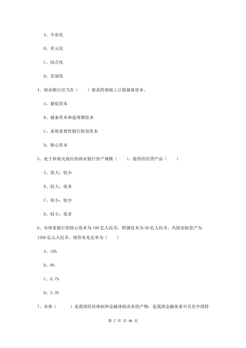 中级银行从业资格证《银行管理》考前练习试题D卷.doc_第2页