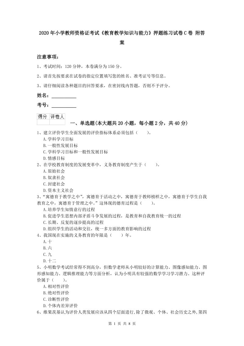 2020年小学教师资格证考试《教育教学知识与能力》押题练习试卷C卷 附答案.doc_第1页