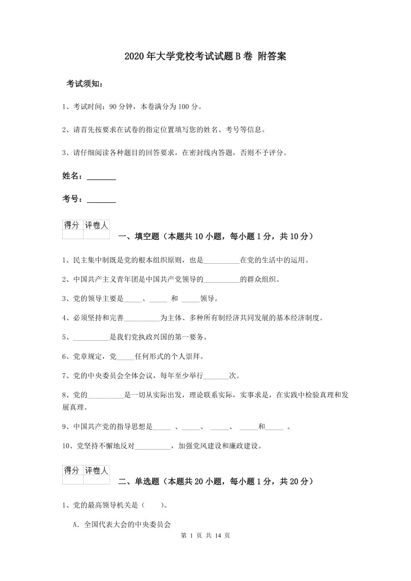 2020年大学党校考试试题B卷 附答案.doc_第1页