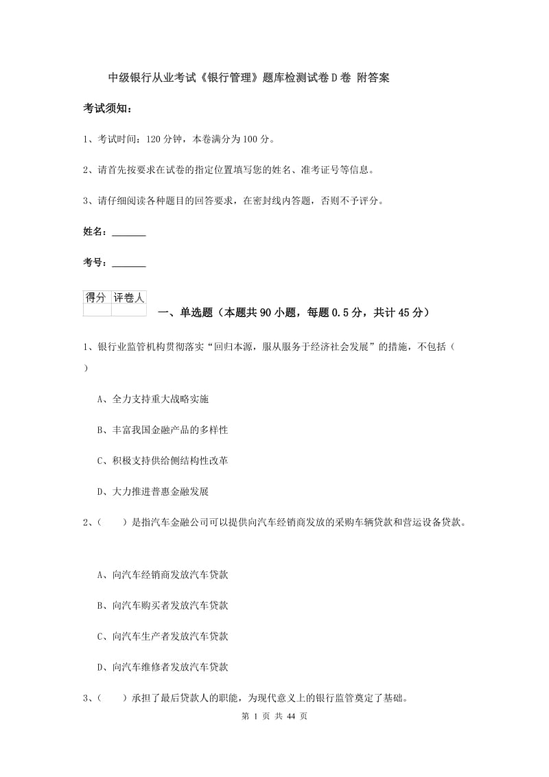 中级银行从业考试《银行管理》题库检测试卷D卷 附答案.doc_第1页