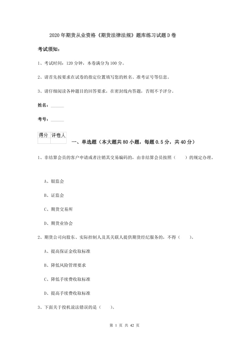 2020年期货从业资格《期货法律法规》题库练习试题D卷.doc_第1页