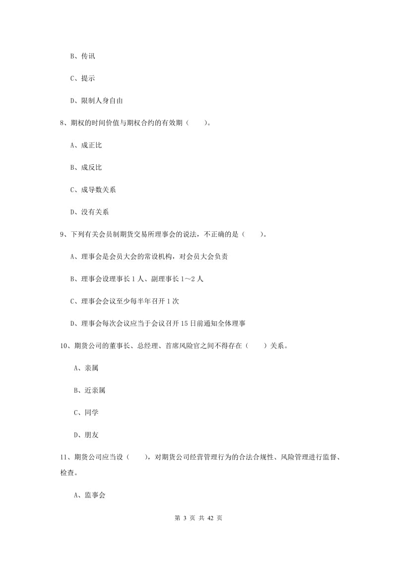 2020年期货从业资格《期货法律法规》题库练习试题D卷.doc_第3页