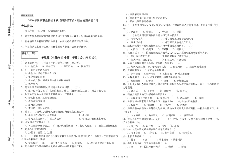 2020年国家职业资格考试《初级保育员》综合检测试卷D卷.doc_第1页