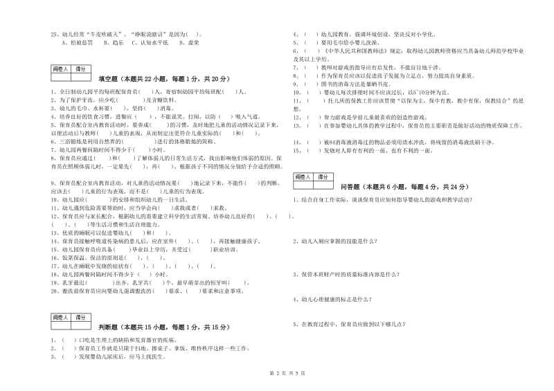 2020年国家职业资格考试《初级保育员》综合检测试卷D卷.doc_第2页