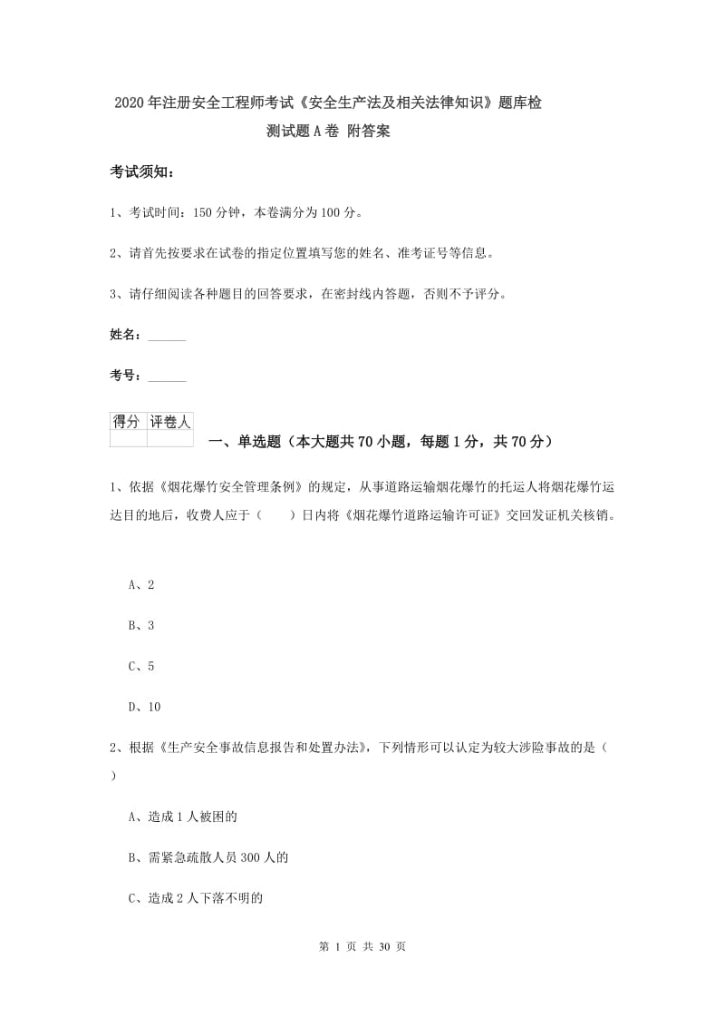 2020年注册安全工程师考试《安全生产法及相关法律知识》题库检测试题A卷 附答案.doc_第1页