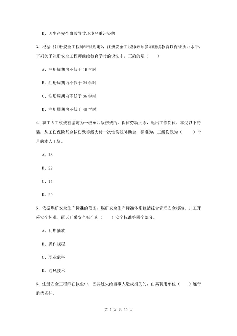 2020年注册安全工程师考试《安全生产法及相关法律知识》题库检测试题A卷 附答案.doc_第2页