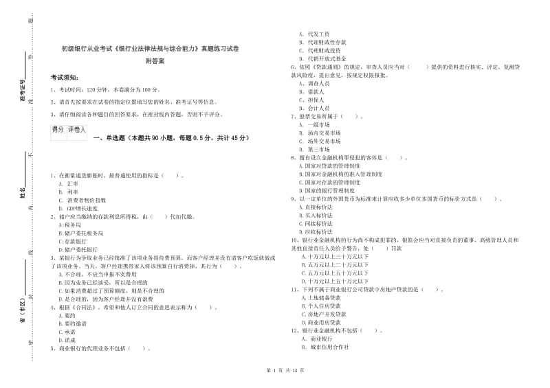 初级银行从业考试《银行业法律法规与综合能力》真题练习试卷 附答案.doc_第1页