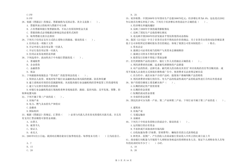 初级银行从业考试《银行业法律法规与综合能力》真题练习试卷 附答案.doc_第3页