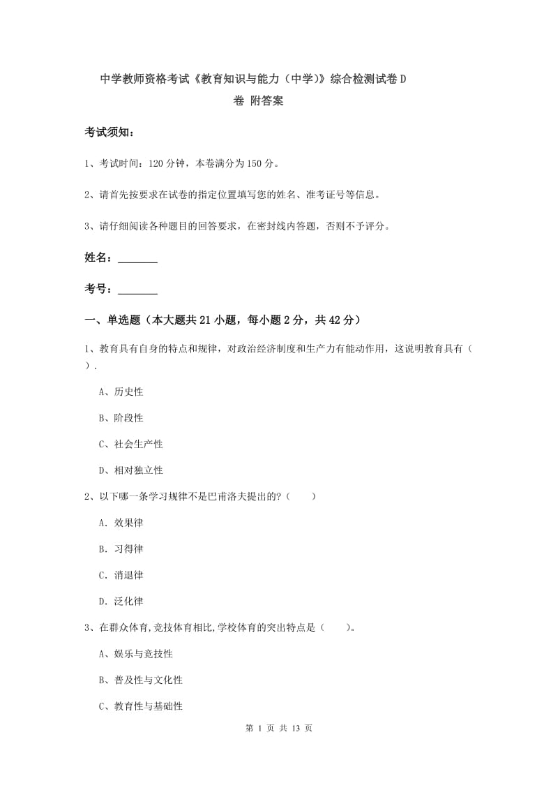 中学教师资格考试《教育知识与能力（中学）》综合检测试卷D卷 附答案.doc_第1页